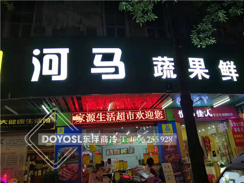 廣東省惠州市惠陽區(qū)河馬蔬果鮮蔬菜保鮮柜-飲料冷藏柜案例,冰柜,超市冷柜,便利店冰柜,冰柜價(jià)格,冰柜報(bào)價(jià),冷凍柜,保鮮柜多少錢一臺(tái),小保鮮柜,保鮮柜圖片,二手保鮮柜,臺(tái)式保鮮柜,小型保鮮柜,食品保鮮柜,食品保鮮展示柜,水果保鮮柜有幾種,長沙水果保鮮柜,二手蔬菜保鮮柜,哪些水果需要放保鮮柜,水果保鮮柜價(jià)格及圖片,超市生鮮保鮮柜,食物保鮮柜,家用水果保鮮柜,蔬菜柜